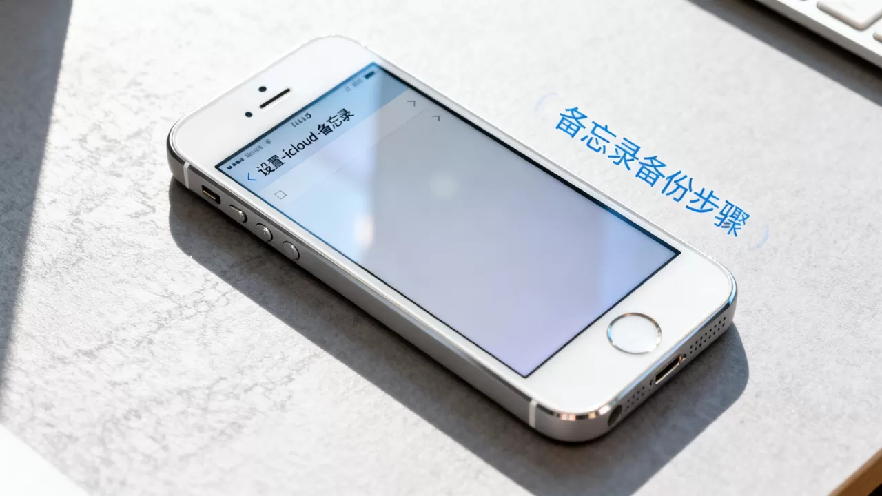 iphone5备忘录怎么备份，iphone5备忘录备份