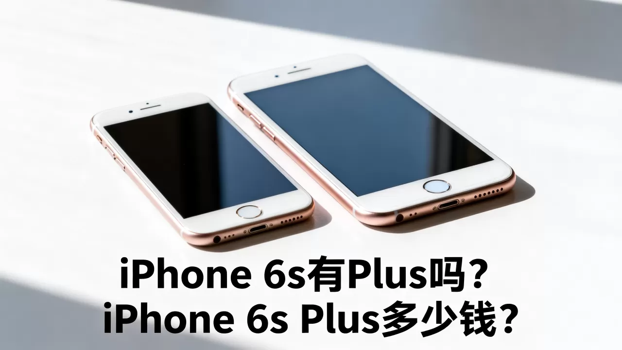 iphone6s有plus吗,iphone6splus多少钱 iphone6s有plus吗,iphone6splus多少钱