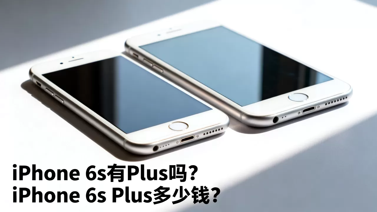 iphone6s有plus吗,iphone6splus多少钱 iphone6s有plus吗,iphone6splus多少钱