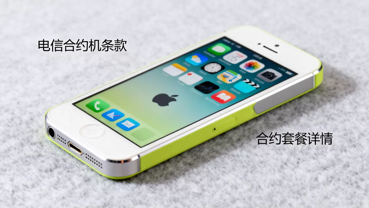 电信合约机iphone5c能买吗？电信合约机iphone5c