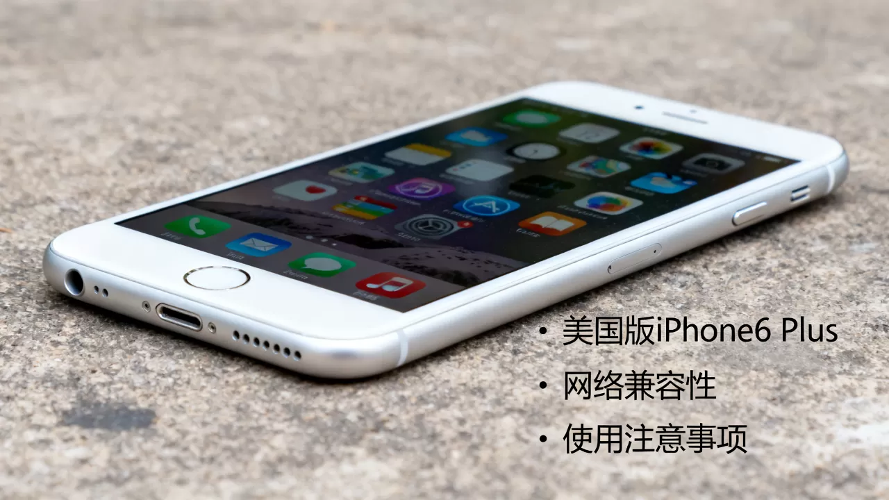 美国买的iphone6plus能用吗,美国买的iphone6plus 美国买的iphone6plus能用吗,美国买的iphone6plus