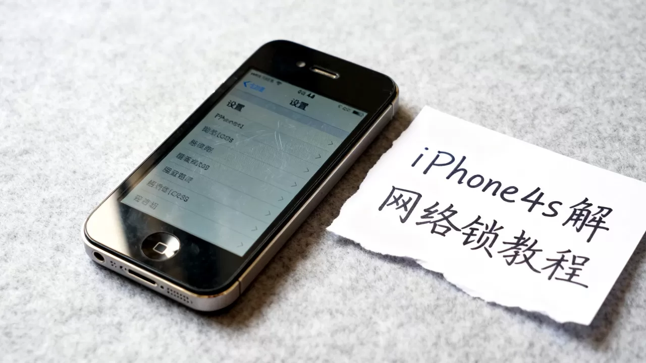 iphone4s解网络锁怎么解?iPhone4s解锁教程 iphone4s解网络锁怎么解?iPhone4s解锁教程