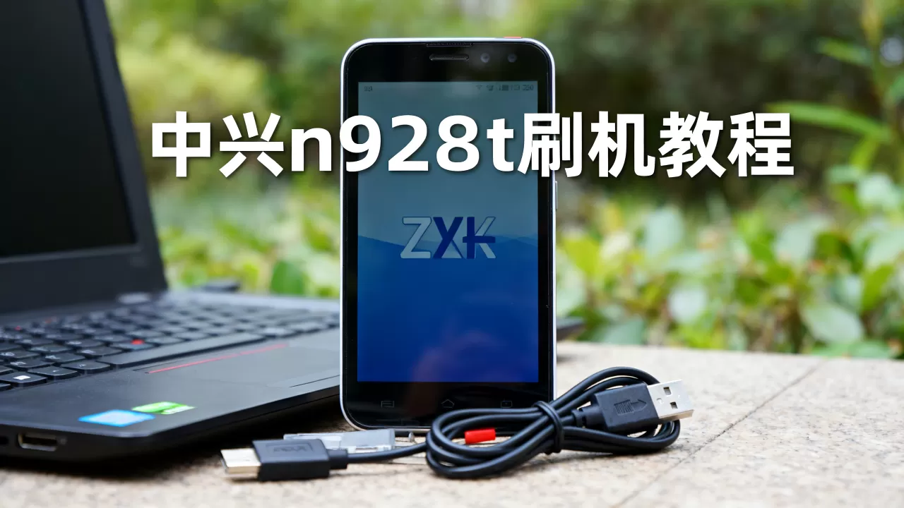 中兴n928dt刷机教程,中兴n928dt怎么刷机 中兴n928dt刷机教程,中兴n928dt怎么刷机