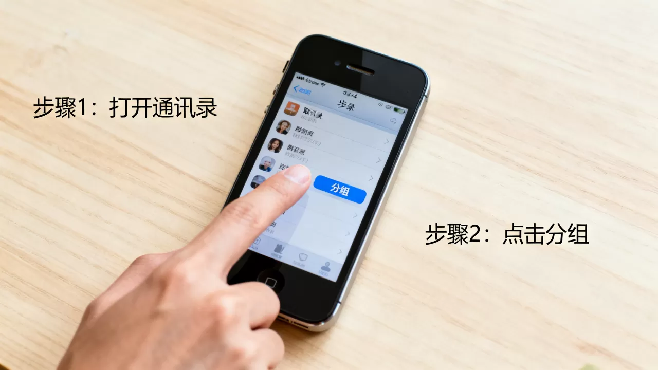 iphone4通讯录怎么分组，iphone4通讯录分组教程