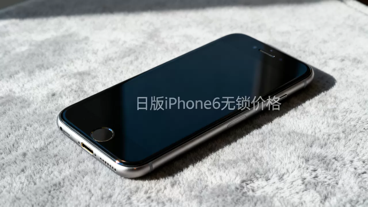 日版iphone6无锁价格是多少,日版iphone6无锁价格 日版iphone6无锁价格是多少,日版iphone6无锁价格