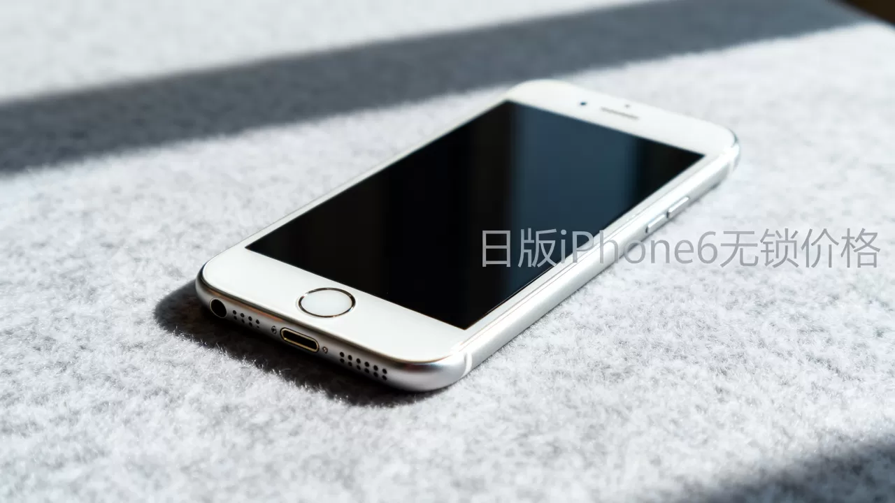 日版iphone6无锁价格是多少,日版iphone6无锁价格 日版iphone6无锁价格是多少,日版iphone6无锁价格