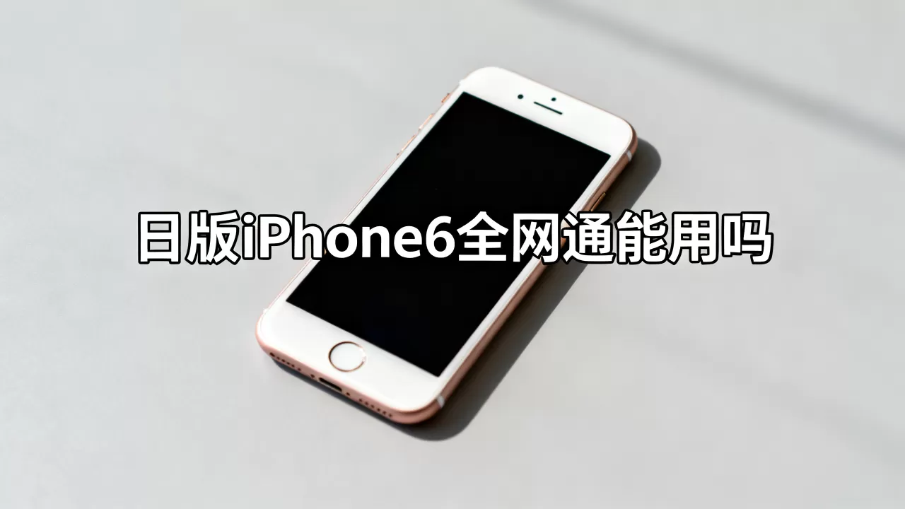 日版iphone6s全网通能用吗,日版iphone6s全网通 日版iphone6s全网通能用吗,日版iphone6s全网通