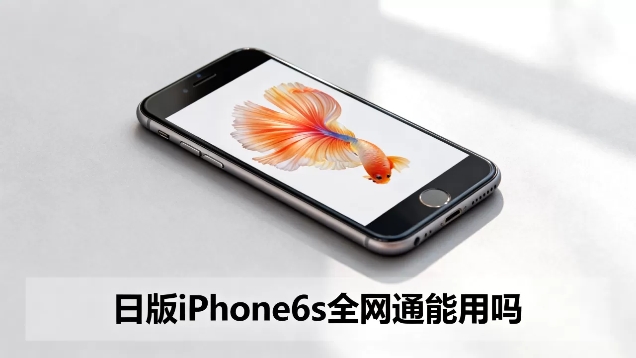 日版iphone6s全网通能用吗,日版iphone6s全网通 日版iphone6s全网通能用吗,日版iphone6s全网通