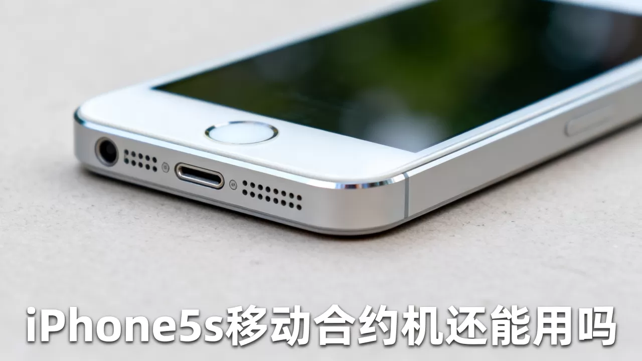 iphone5s移动合约机还能用吗,iphone5s移动合约机 iphone5s移动合约机还能用吗,iphone5s移动合约机