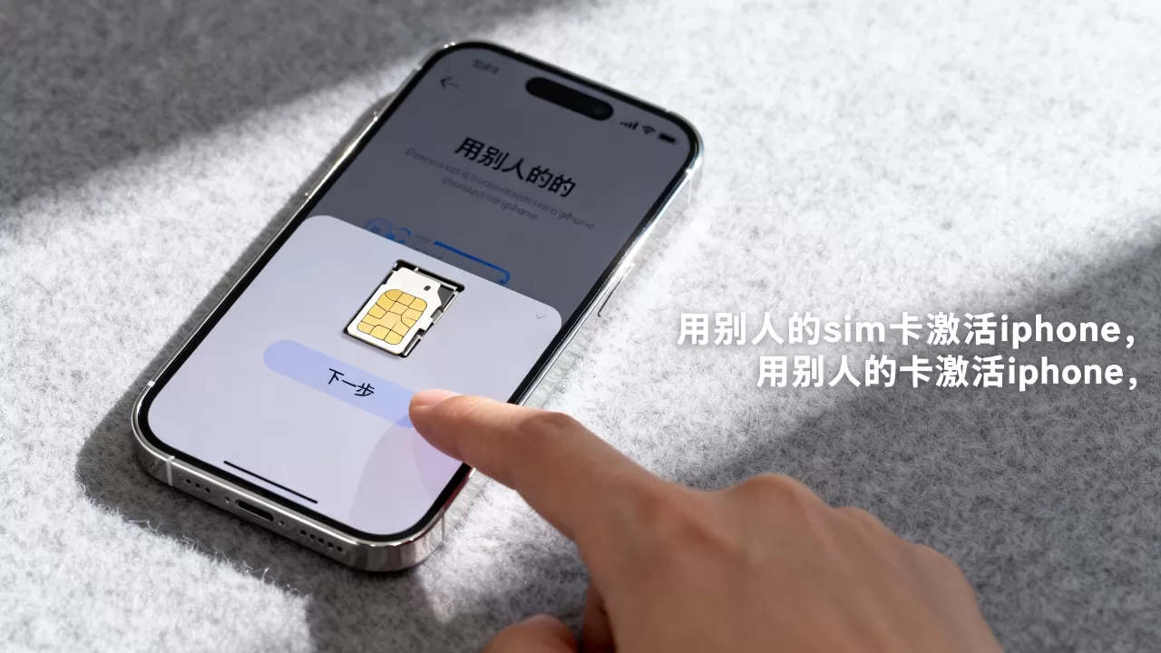 用别人的sim卡激活iphone,用别人的卡激活iphone 用别人的sim卡激活iphone,用别人的卡激活iphone