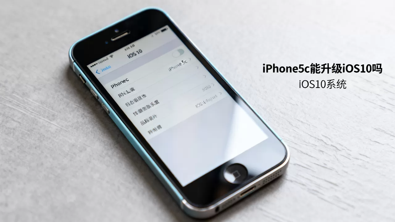 iphone5c能升级ios10吗,ios10系统 iphone5c能升级ios10吗,ios10系统