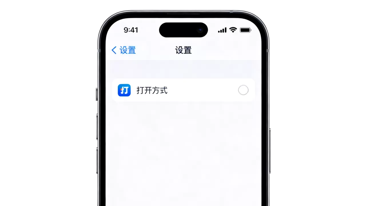 iphone 添加打开方式 iphone 添加打开方式