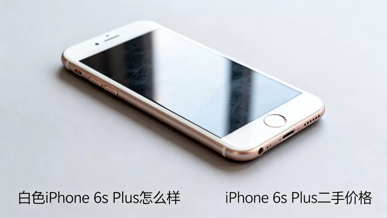 白色iphone6s plus怎么样，iphone6s plus二手价格