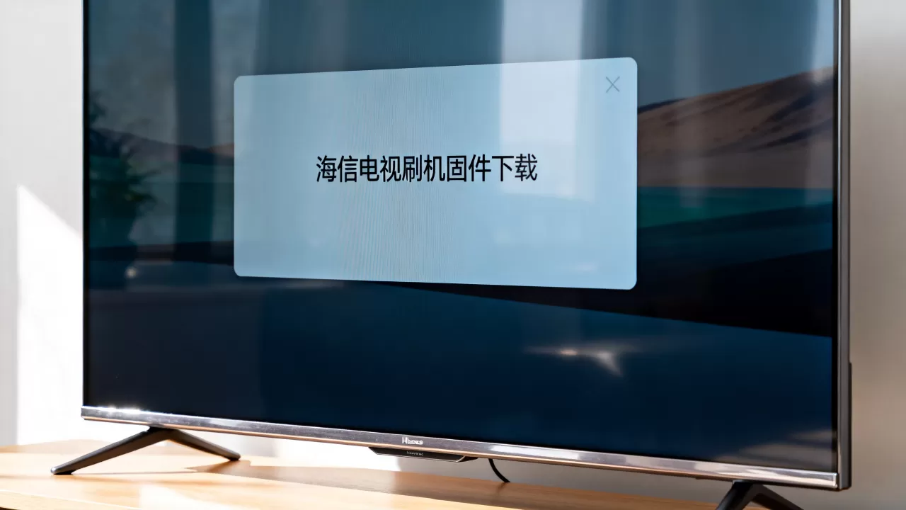 海信电视刷机固件下载