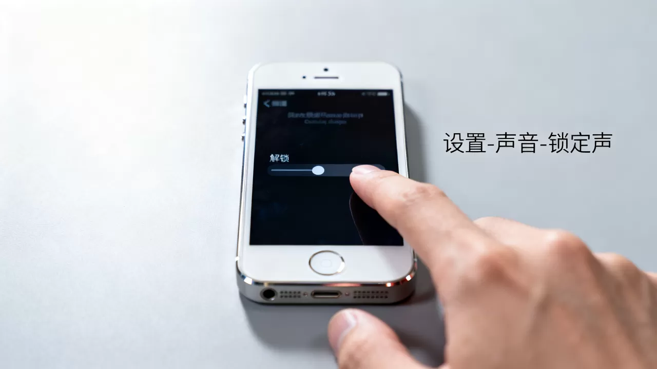 iphone5s解锁后没声音怎么办,iphone5s解锁声音 iphone5s解锁后没声音怎么办,iphone5s解锁声音
