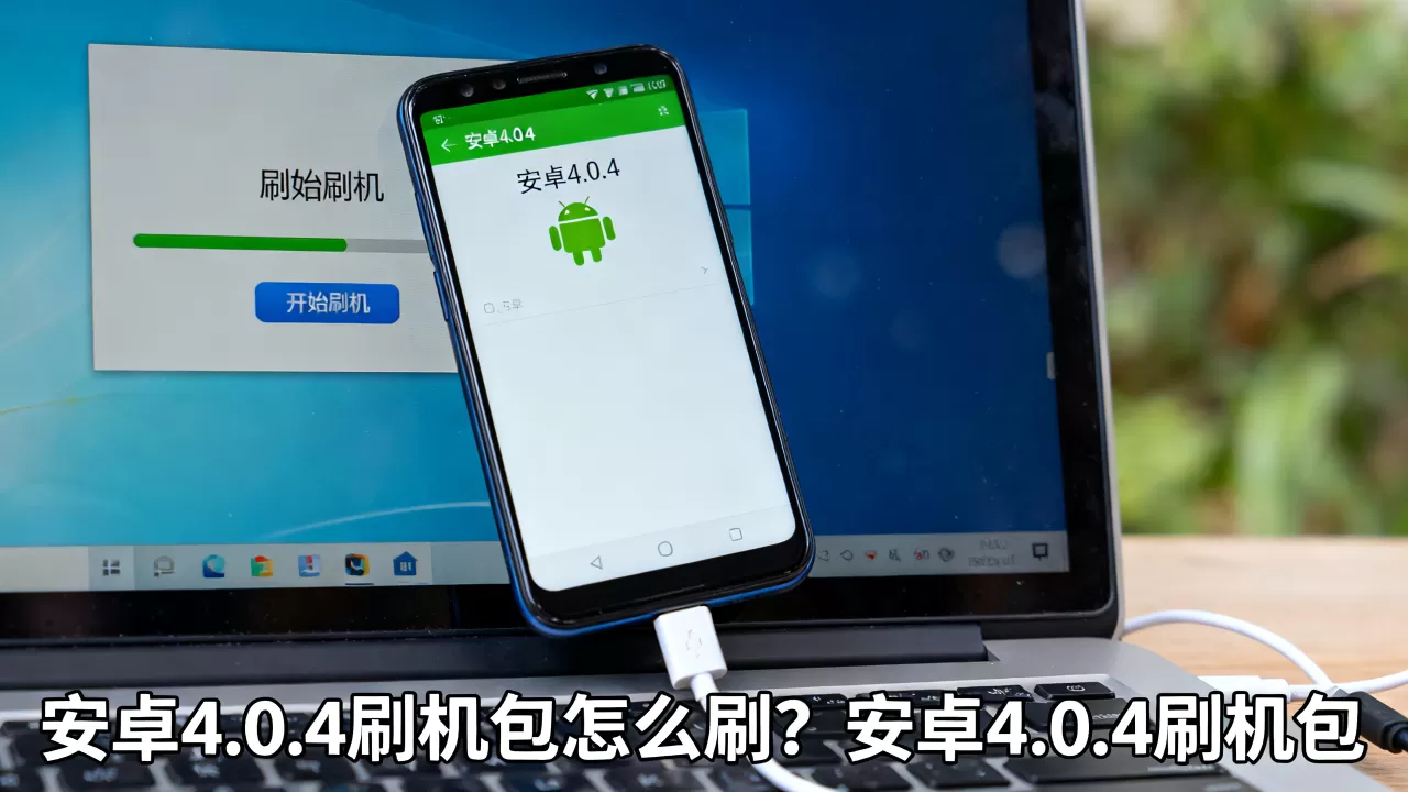 安卓4.0.4刷机包怎么刷?安卓4.0.4刷机包 安卓4.0.4刷机包怎么刷?安卓4.0.4刷机包