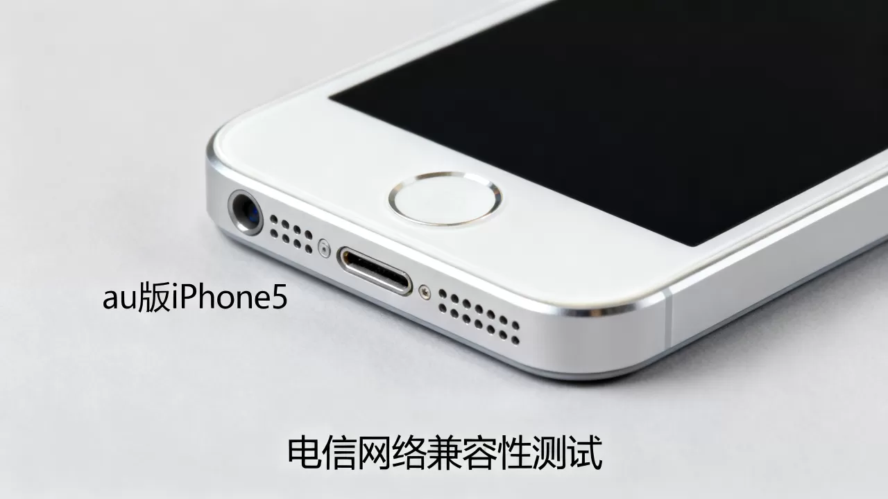 au版iphone5电信能用吗,au版iphone5电信 au版iphone5电信能用吗,au版iphone5电信