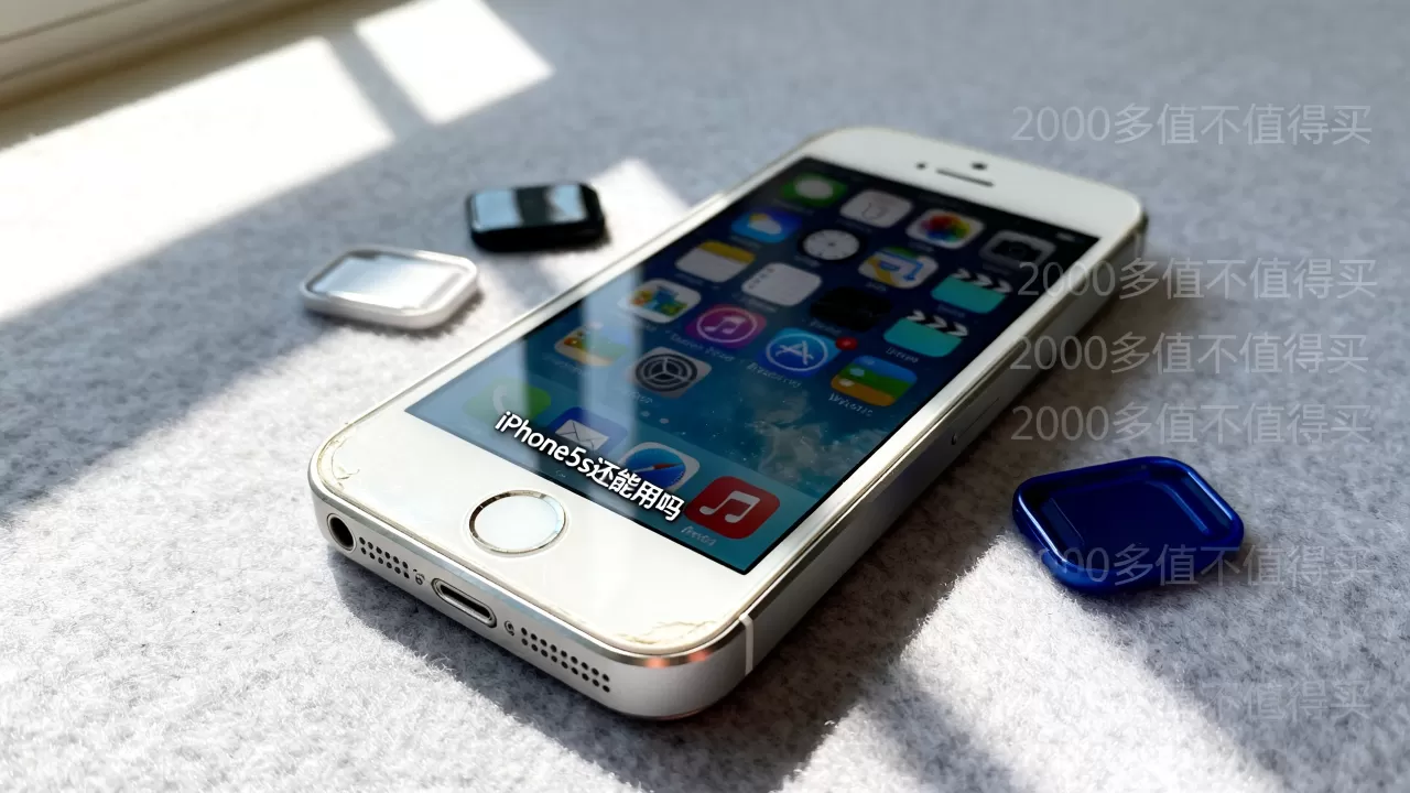 iphone5s还能用吗，2000多值不值得买