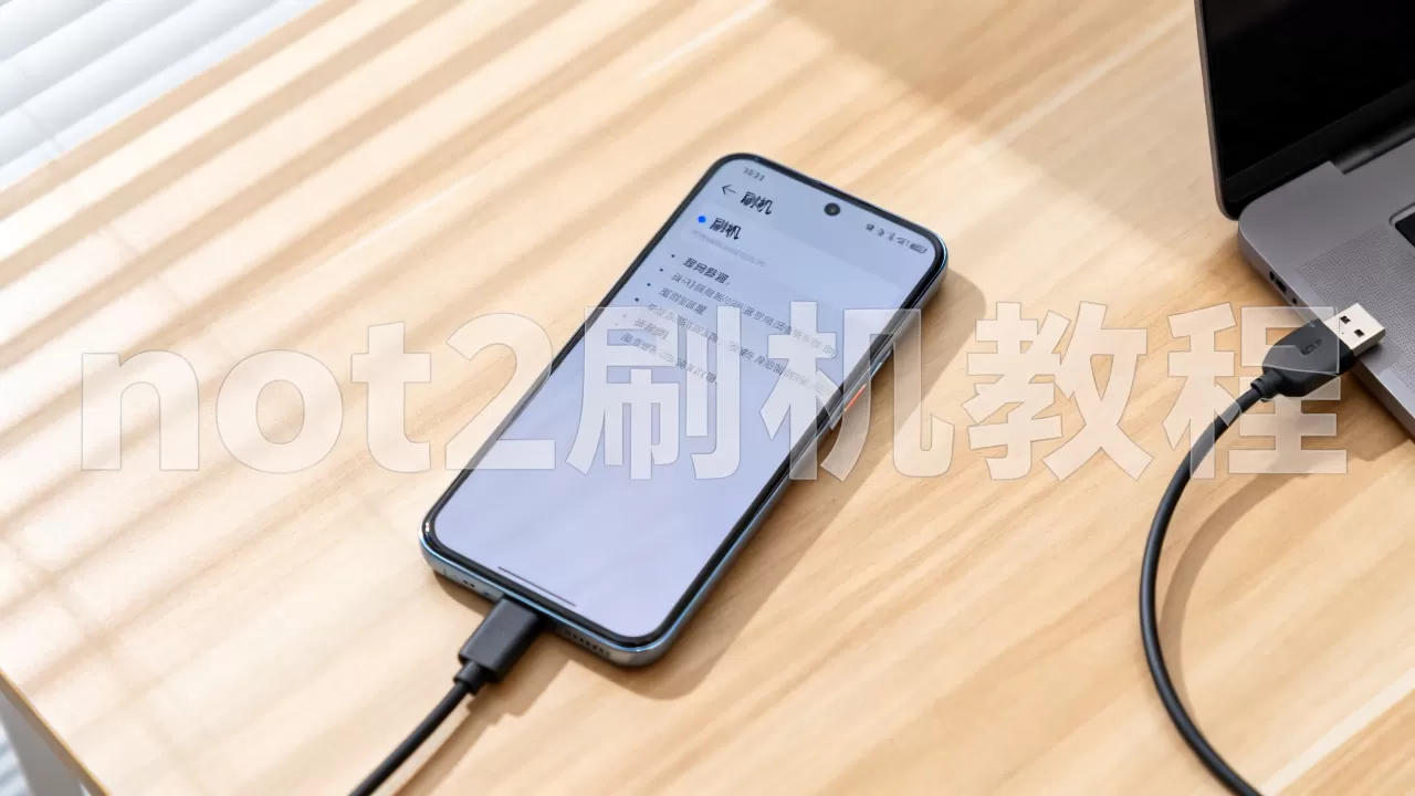 not2刷机教程，not2刷机教程，not2刷机教程