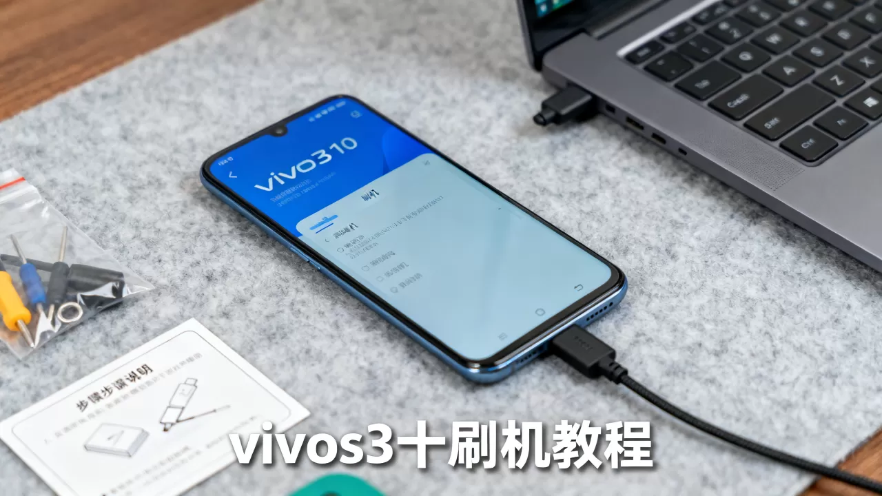 vivos3十刷机教程,vivos3十刷机教程 vivos3十刷机教程,vivos3十刷机教程