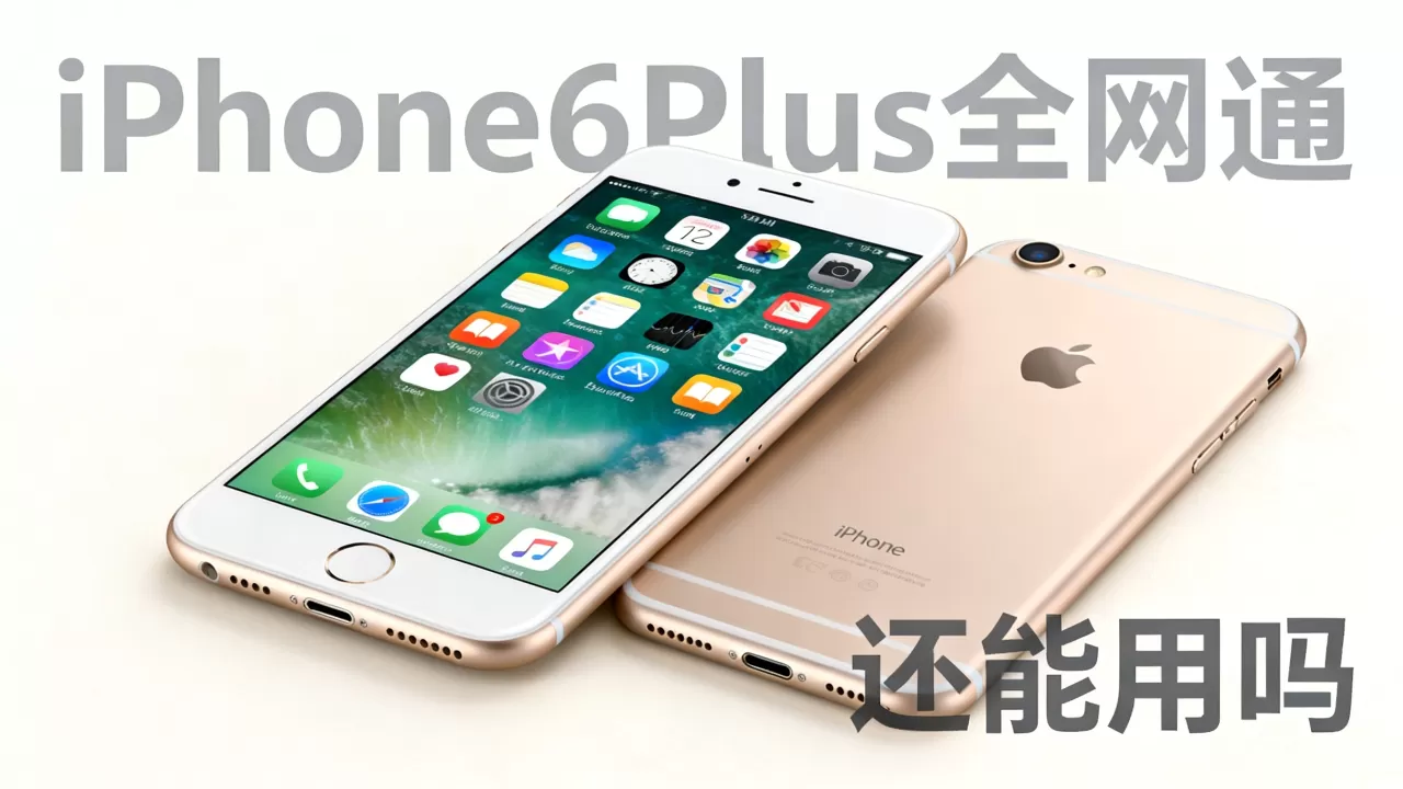 iPhone6sPlus全网通还能用吗,iPhone6sPlus全网通 iPhone6sPlus全网通还能用吗,iPhone6sPlus全网通