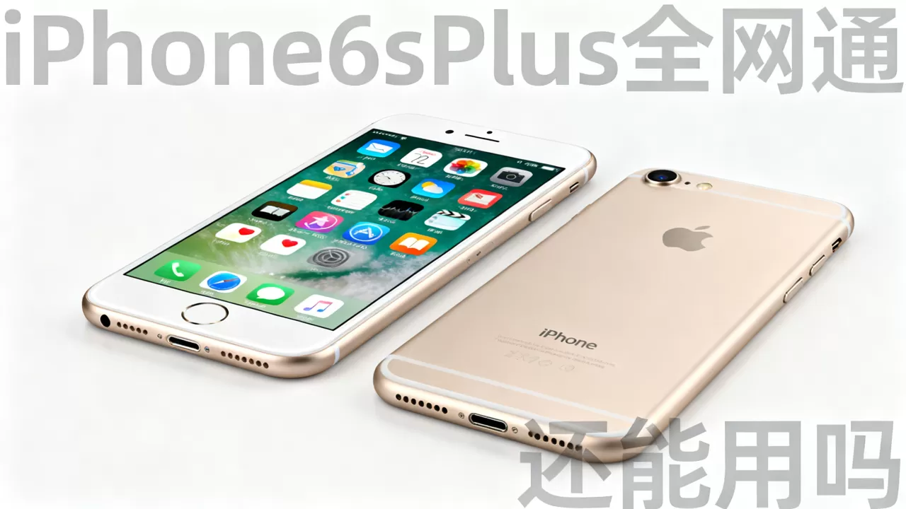 iPhone6sPlus全网通还能用吗,iPhone6sPlus全网通 iPhone6sPlus全网通还能用吗,iPhone6sPlus全网通