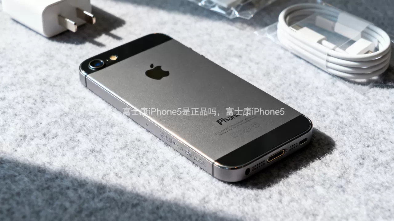富士康iPhone5是正品吗，富士康iPhone5