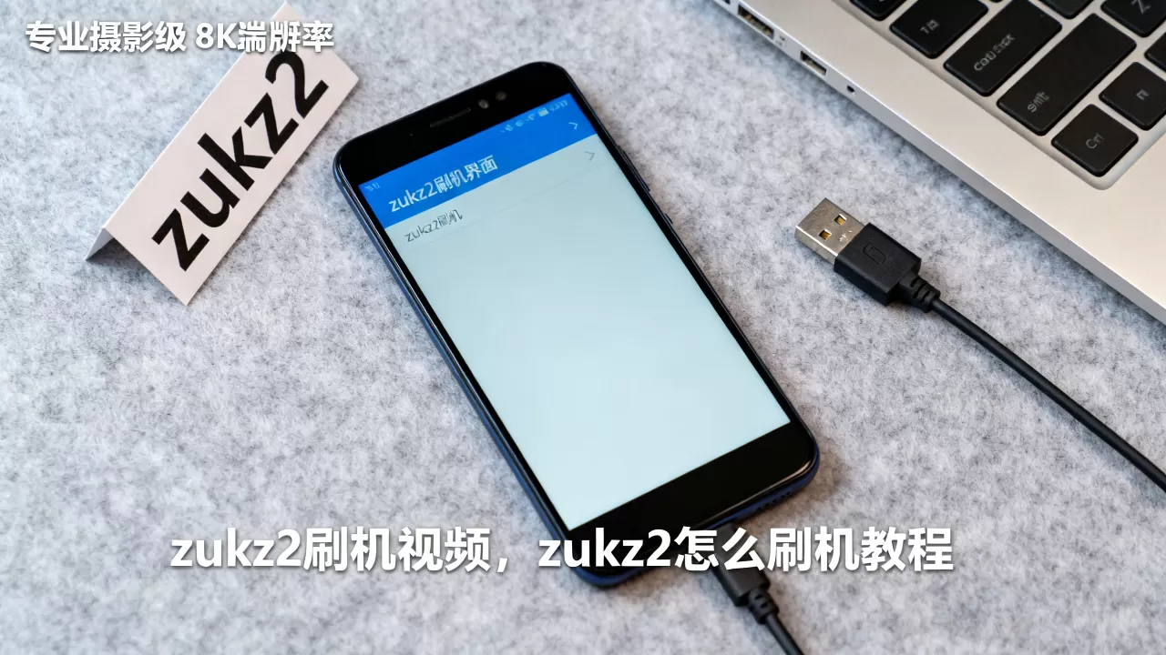 zukz2刷机视频,zukz2怎么刷机教程 zukz2刷机视频,zukz2怎么刷机教程