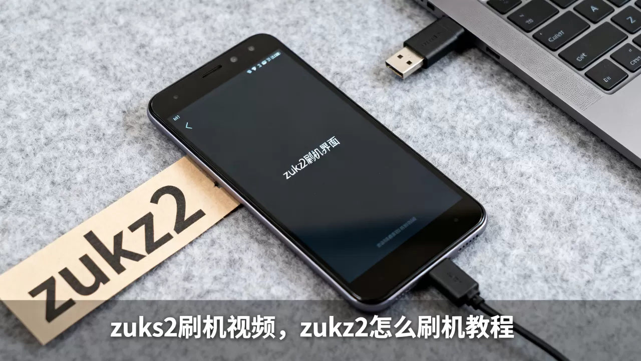 zukz2刷机视频,zukz2怎么刷机教程 zukz2刷机视频,zukz2怎么刷机教程