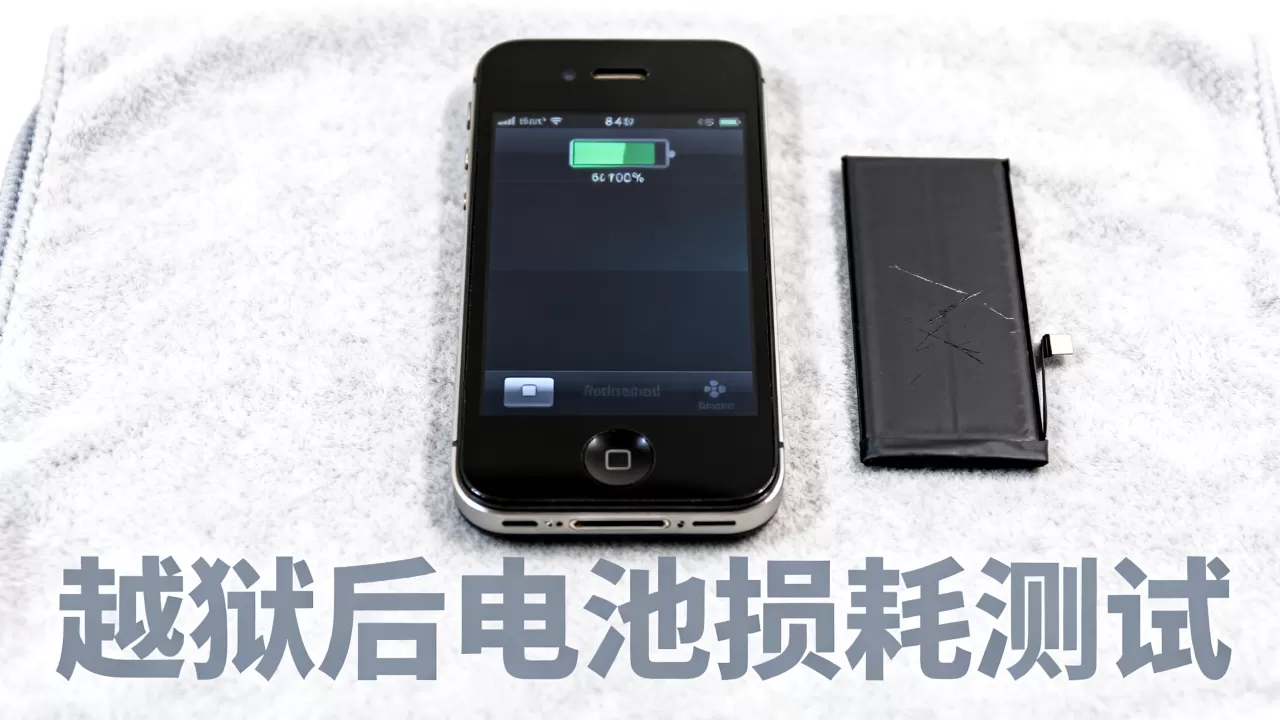 iphone4s越狱电池能用多久,iphone4s越狱电池 iphone4s越狱电池能用多久,iphone4s越狱电池
