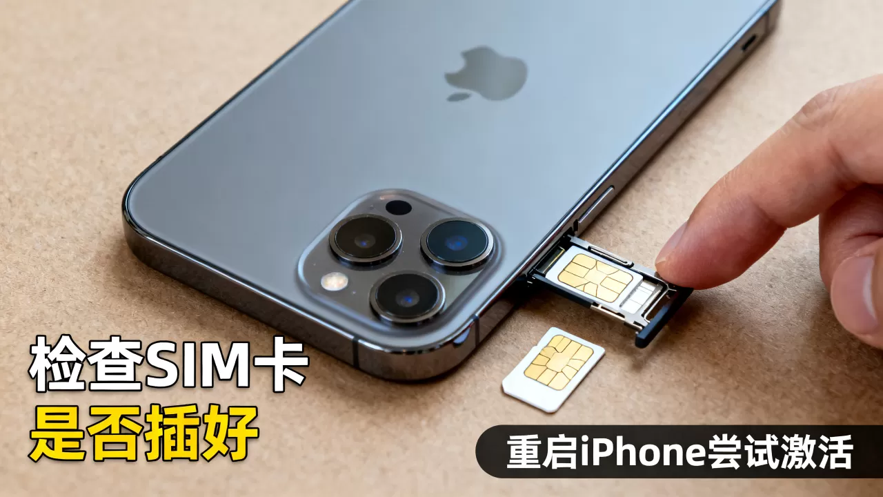 iphone激活后sim卡无效怎么办，iphone激活后sim卡无效