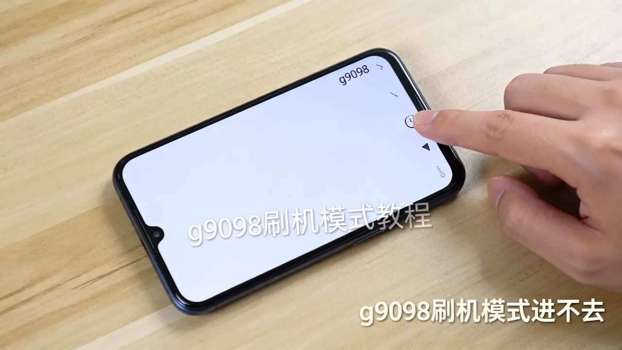 g9098刷机模式进不去，g9098刷机模式教程
