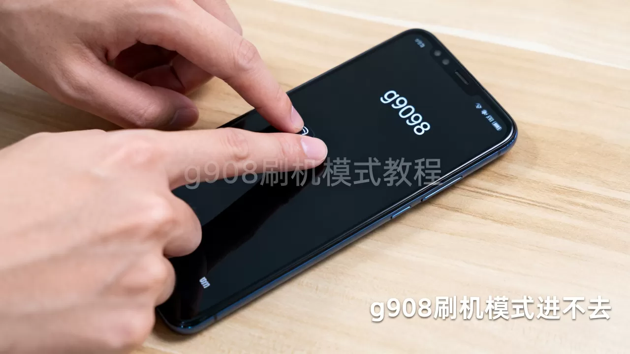 g9098刷机模式进不去，g9098刷机模式教程
