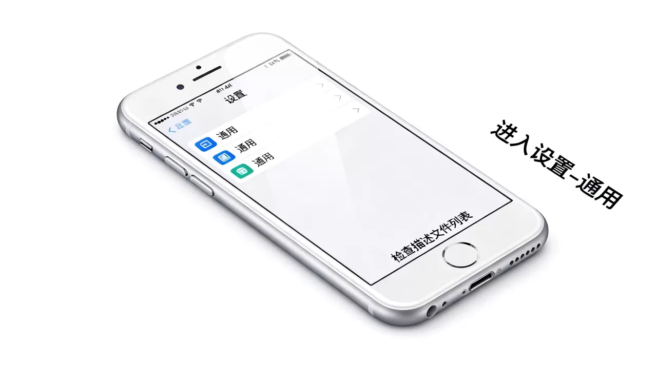 iphone6没有描述文件怎么办，iphone6描述文件丢失解决方法