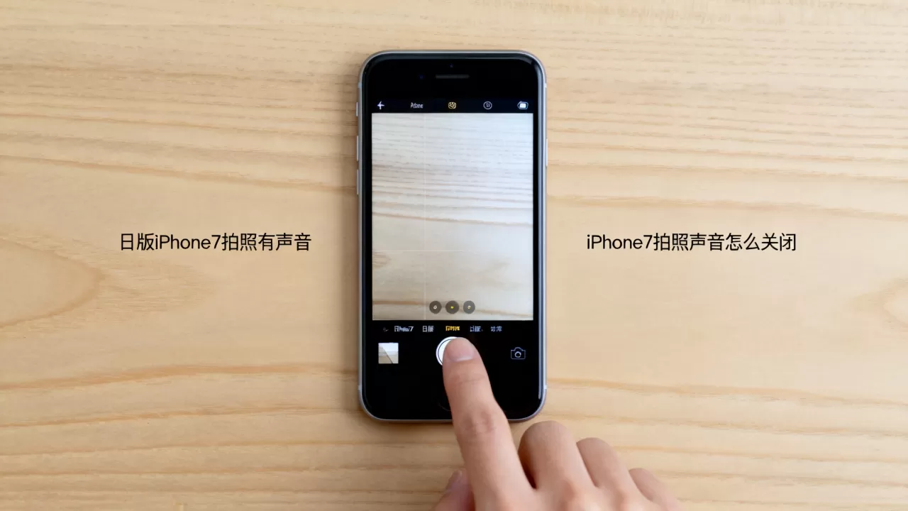 日版iPhone7拍照有声音，iPhone7拍照声音怎么关闭