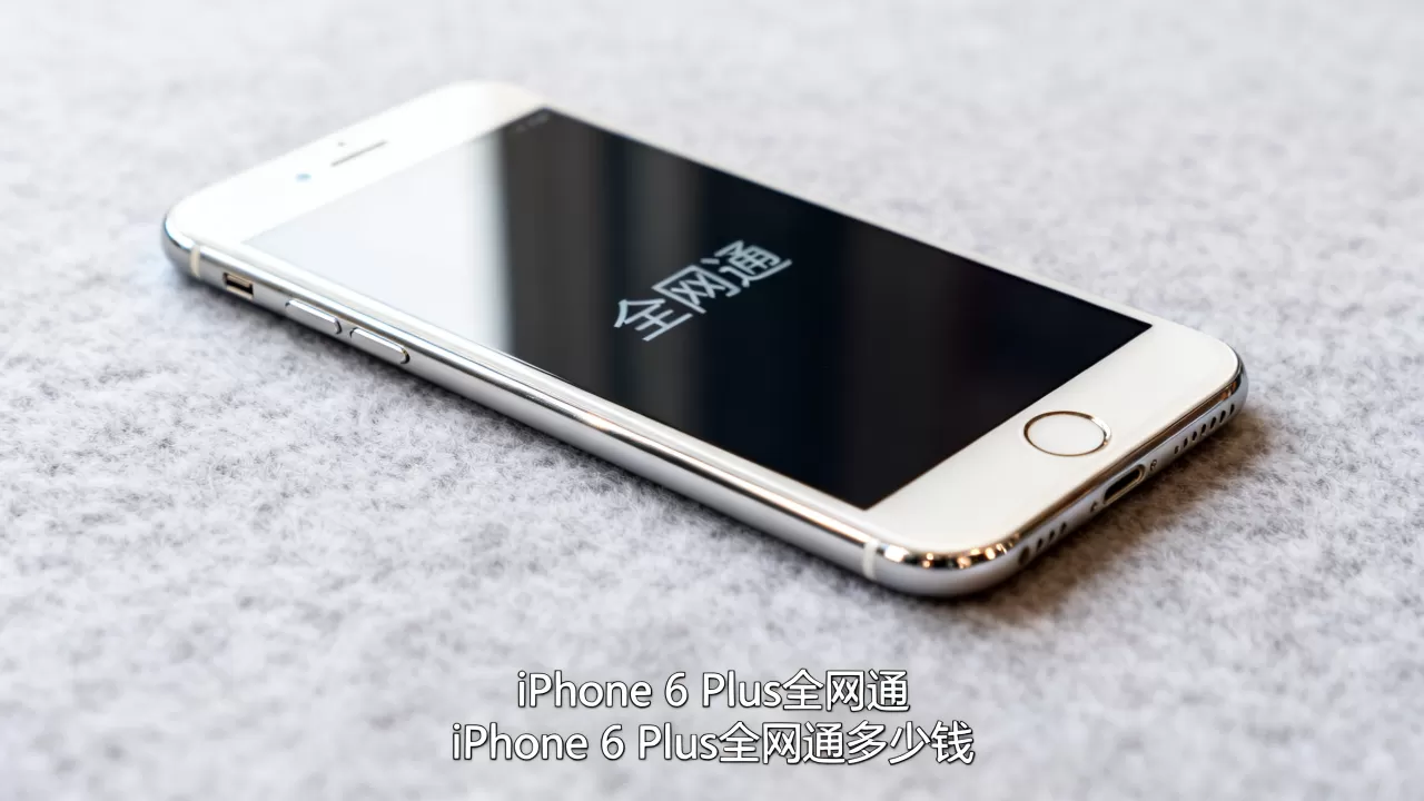 iphone6plus全网通，iphone6plus全网通多少钱
