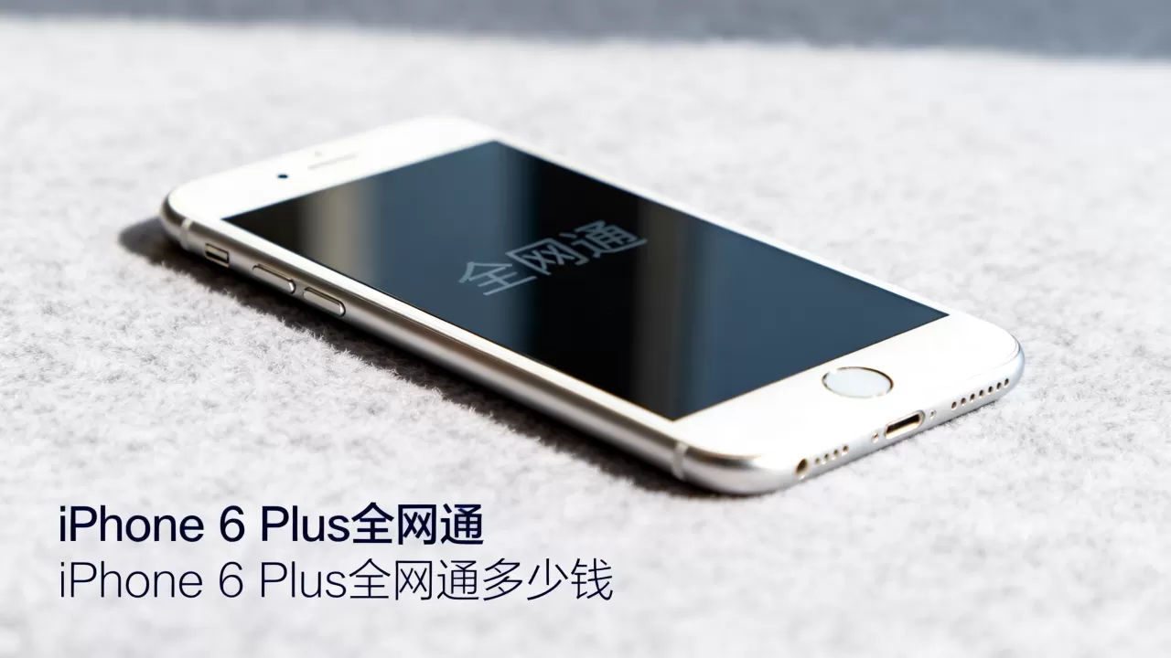 iphone6plus全网通，iphone6plus全网通多少钱