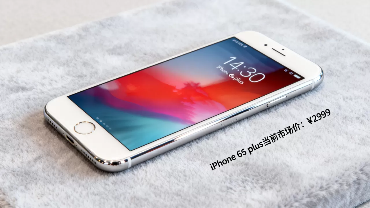 iPhone 6s plus报价是多少，iPhone 6s plus多少钱