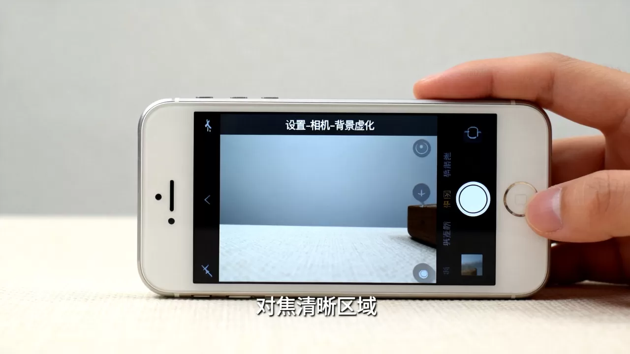 iphone5s背景虚化怎么设置，iphone5s拍照模糊
