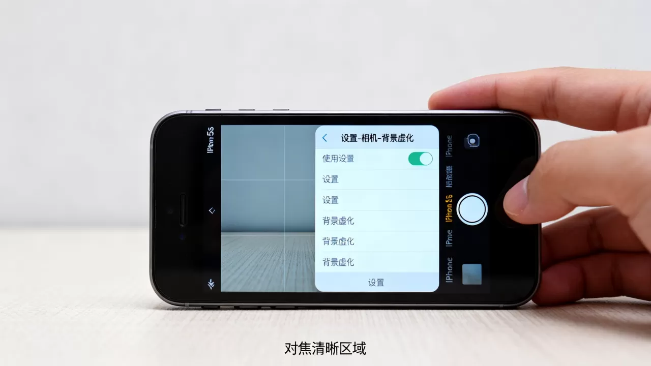 iphone5s背景虚化怎么设置，iphone5s拍照模糊