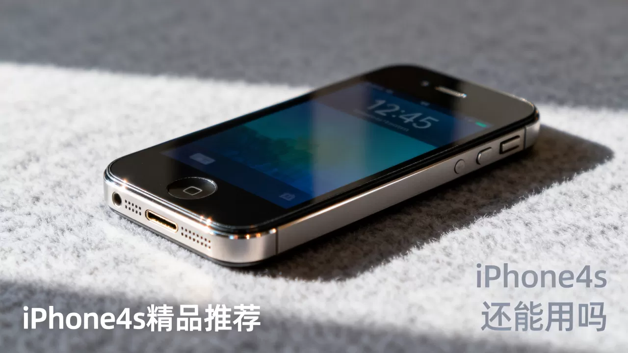 iPhone4s还能用吗，iPhone4s精品推荐