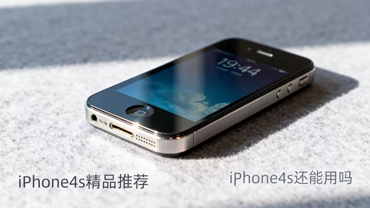 iPhone4s还能用吗，iPhone4s精品推荐