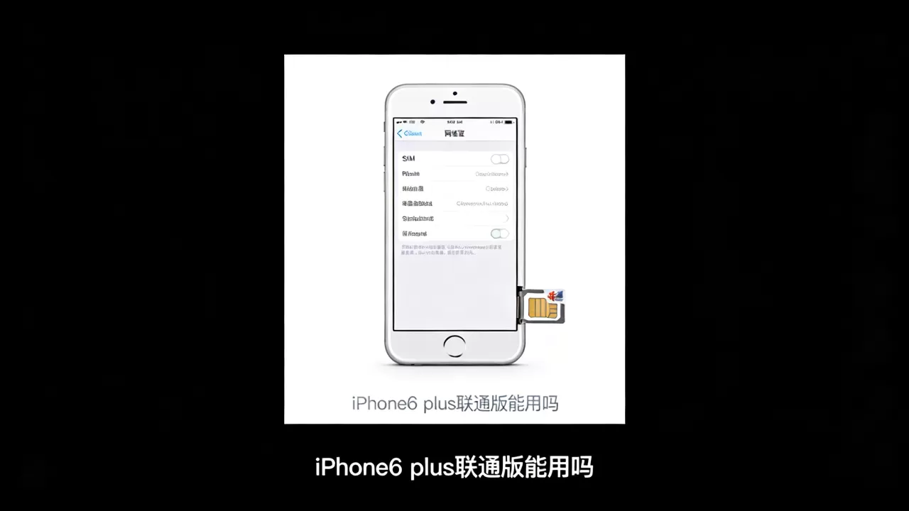 iphone6 plus联通版能用吗，iphone6 plus联通版