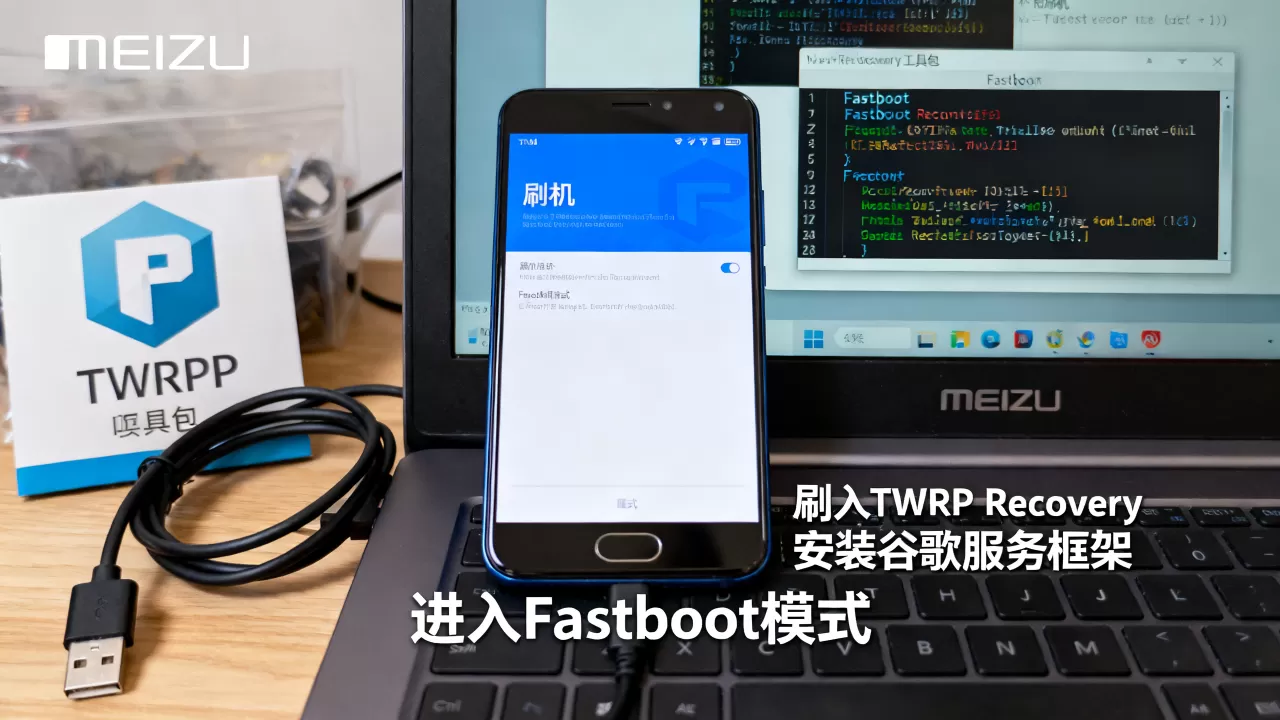 魅族刷机谷歌系统教程，如何刷入谷歌服务框架