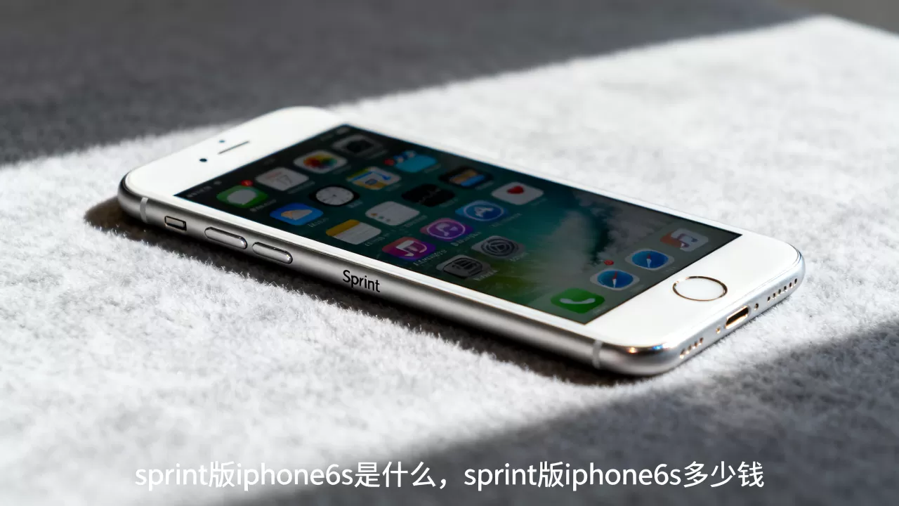 sprint版iphone6s是什么，sprint版iphone6s多少钱