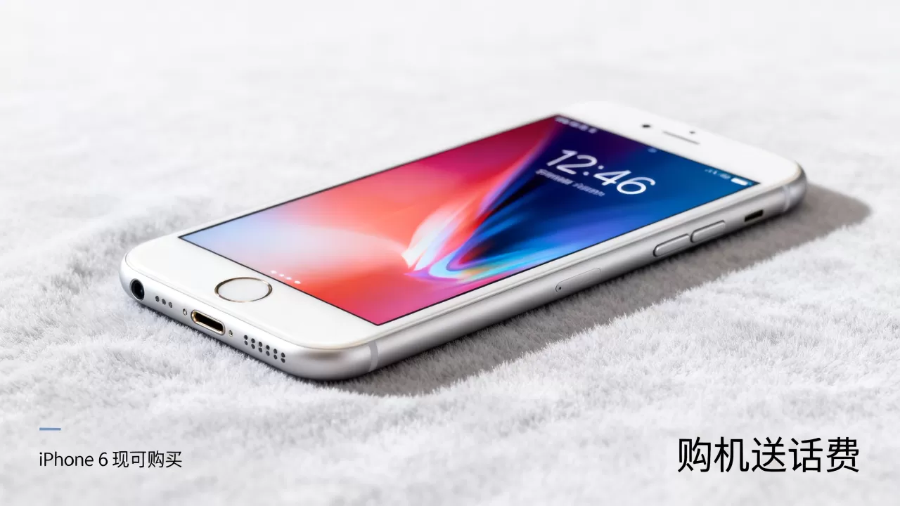 iphone6购机送话费，iphone6手机现在还能买吗