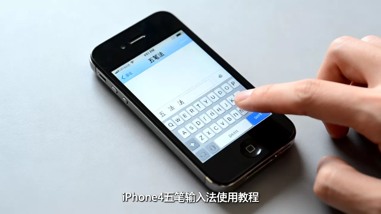iPhone4能用五笔输入法吗，iPhone4五笔输入法