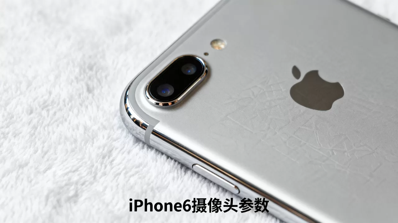iphone6摄像头参数是多少，iphone6摄像头参数