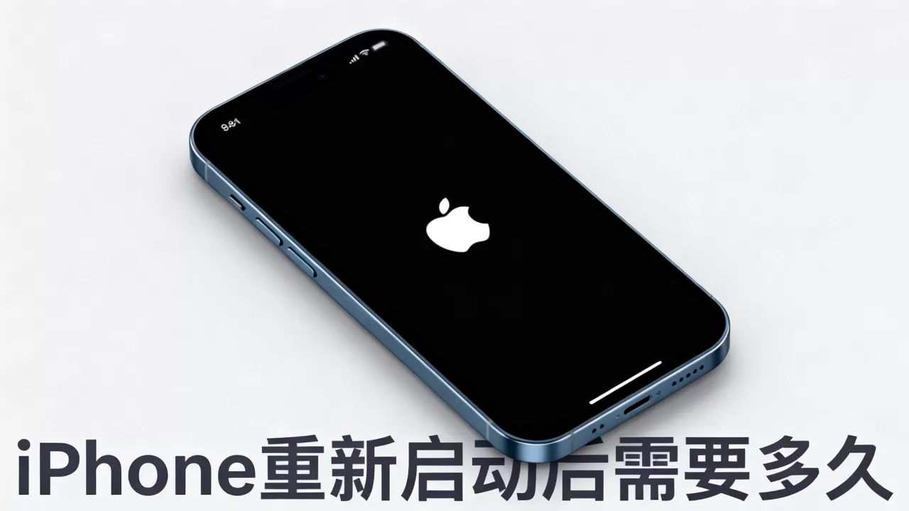 iphone重新启动后需要多久，iphone重启后需要多久