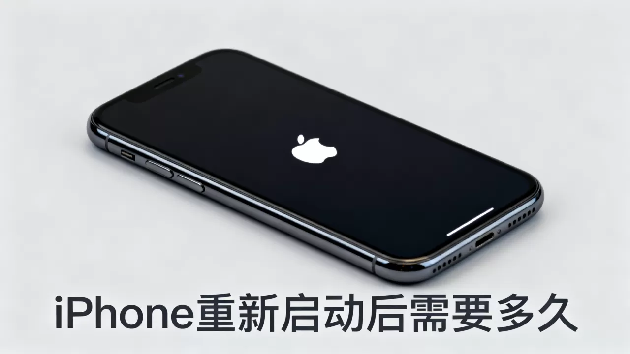 iphone重新启动后需要多久，iphone重启后需要多久